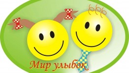 Развлекательная программа «Улыбайтесь все»