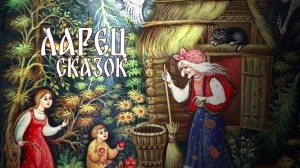 «Ларец мудрых сказок»