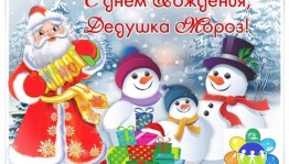 «День рождения Деда Мороза!»