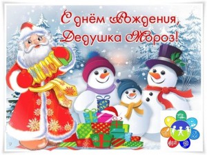 «День рождения Деда Мороза!»