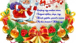 День Новогодних поздравлений и приветствий на родном языке.