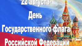 Беседа на тему « Какой Российский флаг»