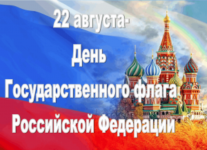 Беседа на тему « Какой Российский флаг»