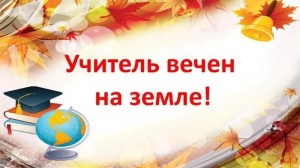 «Учитель вечен на земле»