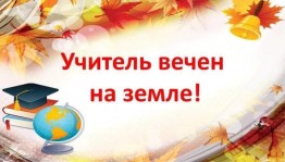 «Учитель вечен на земле»