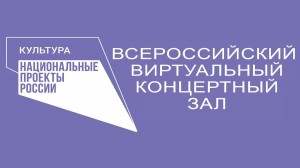 Открыт прием заявок на участие во Всероссийском конкурсе лучших практик виртуальных концертных залов