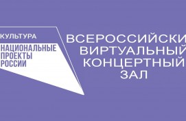 Открыт прием заявок на участие во Всероссийском конкурсе лучших практик виртуальных концертных залов