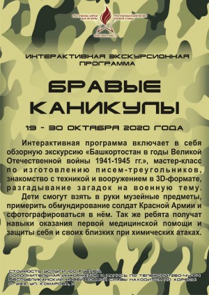 Республиканский музей Боевой Славы приглашает школьников на интерактивную программу «Бравые каникулы»
