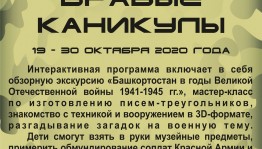 Республиканский музей Боевой Славы приглашает школьников на интерактивную программу «Бравые каникулы»