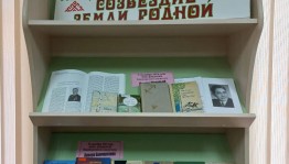 Книжная полка «Созвездие земли родной»