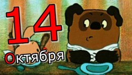 «День рождения Винни–Пуха»