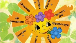 День доброты и вежливости