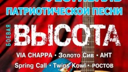 Фестиваль патриотической песни «Боевая высота» пройдёт в уфимском амфитеатре