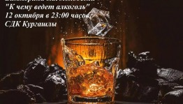 Викторина «К чему ведет алкоголь»