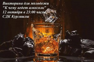 Викторина «К чему ведет алкоголь»