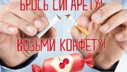 «Дарю конфетку вместо сигареты»