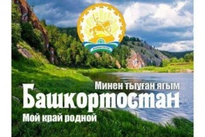 Час краеведения «Башкортостан- моя судьба»