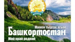 Час краеведения «Башкортостан- моя судьба»