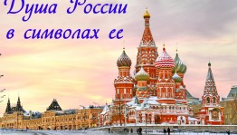 Исторический вояж «Душа России-в символах её»
