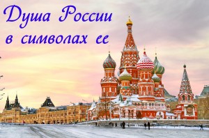 Исторический вояж «Душа России-в символах её»