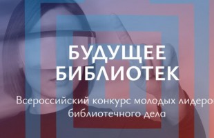Директор Нефтекамской ЦБС Александр Носков – победитель Всероссийского конкурса «Будущее библиотек»