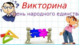 Викторина«В дружбе народов–единство России»