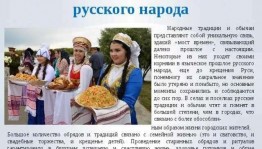Информационный час«Обряды и традиции народов России»