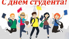 Развлекательная программа, посвященная Дню студента«Веселое студенчество!»