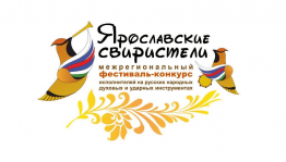 Межрегиональный фестиваль-конкурс исполнителей на русских народных духовых и ударных инструментах определил победителей