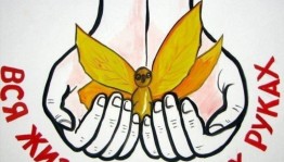 «Твоя жизнь, в твоих руках»