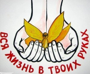 «Твоя жизнь, в твоих руках»