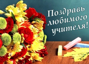 Онлайн акция «Поздравь своего учителя»