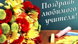 Онлайн акция «Поздравь своего учителя»