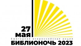 Библионочь–2023