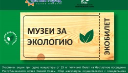 В Республиканском музее Боевой Славы продолжается экологическая акция «Экобилет»