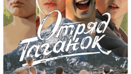 Фильм «Отряд Таганок» выйдет в прокат 4 марта