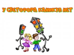 «У светофора каникул нет»
