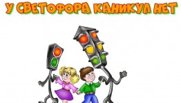 «У светофора каникул нет»