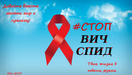 Всемирный день борьбы со спидом