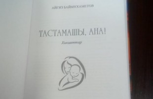 В Казахстане издан сборник башкирского писателя Айгиза Баймухаметова