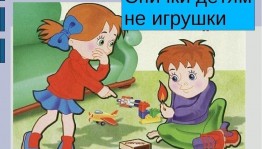 Информационный час «Спички–детям не игрушка»