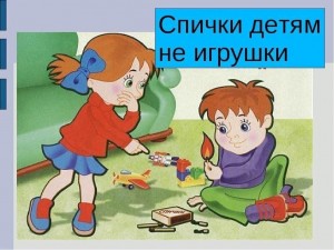 Информационный час «Спички–детям не игрушка»
