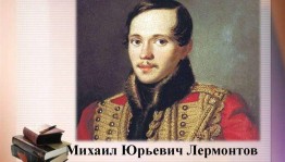 Книжная выставка «Люблю Отчизну я» М. Ю. Лермонтов