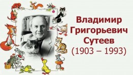«Добрый волшебник –Владимир Сутеев»