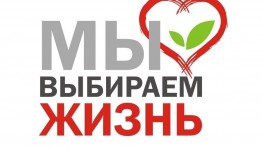 «Выбери жизнь»