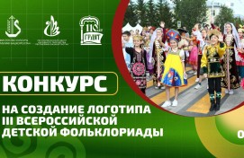 Стартовал конкурс на создание логотипа III Всероссийской детской Фольклориады