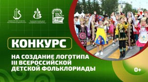 Стартовал конкурс на создание логотипа III Всероссийской детской Фольклориады
