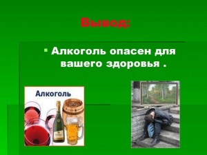 Беседа«Влияние алкоголя на организм»
