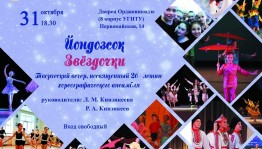 Концерт, посвященный 20-летию хореографического ансамбля «Звездочки»