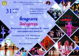 Концерт, посвященный 20-летию хореографического ансамбля «Звездочки»